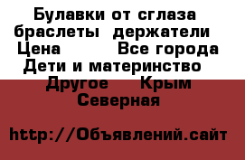 Булавки от сглаза, браслеты, держатели › Цена ­ 180 - Все города Дети и материнство » Другое   . Крым,Северная